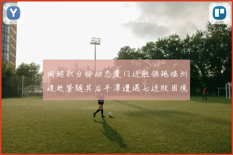 闽超积分榜动态厦门连胜领跑福州追赶紧随其后平潭遭遇七连败困境