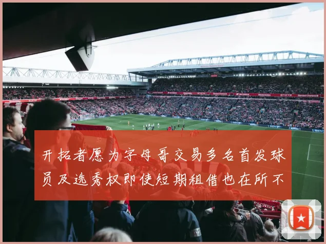 开拓者愿为字母哥交易多名首发球员及选秀权即使短期租借也在所不惜